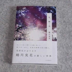 花、瞬く光 蜷川実花／著