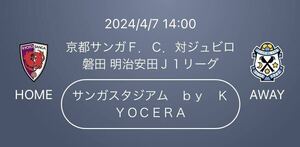 京都サンガVSジュビロ磐田 メインS指定席(ホーム側)　2枚セット　4/7（日）14:00 