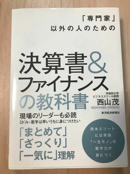 「専門家」以外の人のための決算書&ファイナンスの教科書