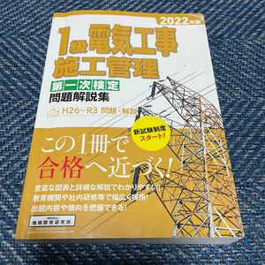 1級電気工事施工管理 第一次検定 問題解説集 2022年版