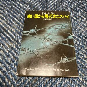 寒い国から帰ってきたスパイ （ハヤカワ文庫　ＮＶ　１７４） ジョン・ル・カレ／著　宇野利泰／訳