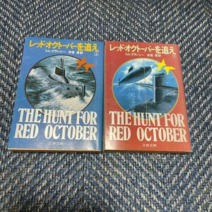 レッド・オクトーバーを追え　上下巻揃い　トム・クランシー著　井坂清訳　文春文庫　２冊セット　送料無料