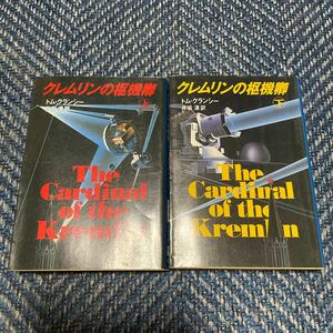 クレムリンの枢機卿　上下巻揃い　トム・クランシー著　井坂清訳　文春文庫　２冊セット　送料無料