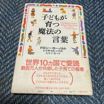 子どもが育つ魔法の言葉　ドロシー・ロー・ノルト　レイチャル・ハリス共著　石井千春訳　PHP研究所　帯付　送料無料_画像1