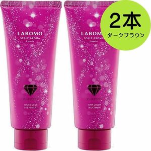 ［2本セット］ラボモ スカルプアロマ ヘアカラートリートメント ルミエ (ダークブラウン)