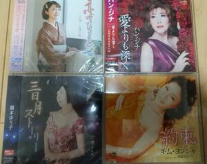 CD4枚セット■キム・ヨンジャ■ハン・ジナ■山口瑠美■橋本ゆう子■カラオケ■未開封