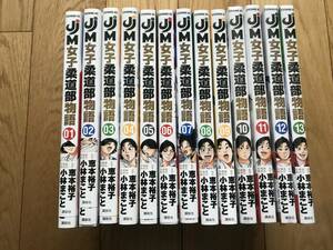 【新品美品！全初版帯】ＪＪＭ女子柔道部物語(1～13巻)小林まこと/イブニングKC