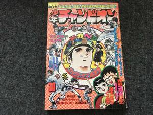 魔太郎がくる巻頭オールカラー/ブラックジャック『化身』掲載/少年チャンピオン1974年第30号/ドカベン/ちゃんちきガッパ/日本沈没