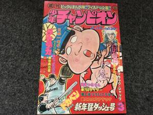 【即決】ブラックジャック『浦島太郎』掲載/少年チャンピオン1976年第3号/ドカベン/がきデカ巻頭カラー/カリュウドカラー/キャンディーズ