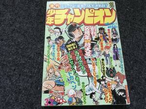 【即決】ブラックジャック『研修医たち』掲載/少年チャンピオン1976年第32号/ドカベン巻頭/がきデカ/ブラック商会変奇郎/木之内みどり