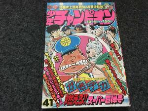 【即決】ブラックジャック『湯治場の二人』掲載/少年チャンピオン1976年第41号/ドカベン/がきデカ巻頭/ブラック商会変奇郎/エデンの戦士