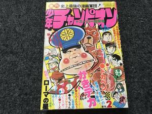 【即決】ブラックジャック『失われた青春』掲載/少年チャンピオン1977年第2号/がきデカ巻頭カラー/ドカベン/格闘士ローマの星/森昌子