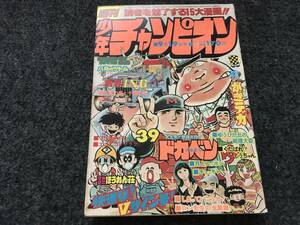 【即決】少年チャンピオン1977年第39号/ドカベン/がきデカ巻頭カラー/マカロニほうれん荘/青春I・N・G