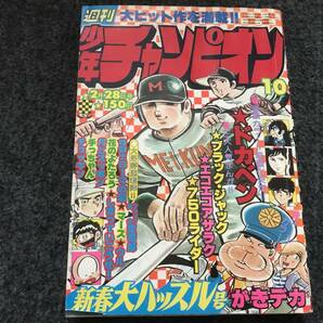 【即決】ブラックジャック『上と下』掲載/少年チャンピオン1977年第10号/がきデカカラー/ドカベン巻頭カラー/格闘士ローマの星の画像1