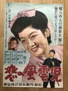 【即決！原節子映画ポスター】『恋の風雲児』藤田進/1945年(昭和20年)製作/1953年(昭和28年)公開/東宝