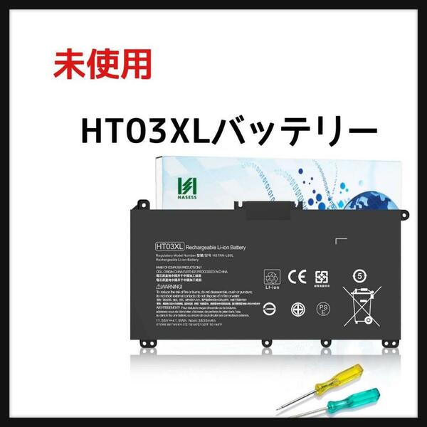 HT03XLバッテリー への置き換え PSE認証