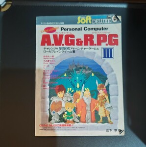  radio wave newspaper company microcomputer BASIC magazine separate volume AVG&RPG Ⅲ adventure game role playing game 