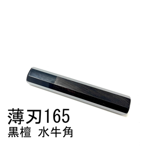 黒水牛角 黒檀 ★ 薄刃165 薄刃5.5寸 薄刃180 薄刃6寸 和包丁 菜切 ふぐ引 蛸引 手作り包丁柄 ★ 八角柄