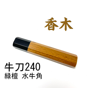 香木 緑檀 黒水牛角 ★ 牛刀240 牛刀8寸 筋引240 筋引8寸 牛刀210 筋引210 三徳包丁 万能包丁 菜切 手作り包丁柄 ★ 八角柄