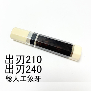 三段銀巻 人工象牙 黒檀 ★ 出刃8寸 出刃240 出刃7寸 出刃210 和包丁 相出刃 鱧切 身卸出刃 骨切 手作り包丁柄 ★ 八角柄