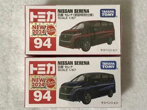 2台セット トミカ 94 日産 セレナ 初回特別仕様 &通常盤 tomica NISSAN SERENA NEW 2024 未開封