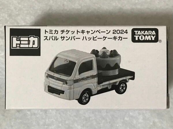 非売品 トミカ スバル サンバー ハッピーケーキカー トミカチケットキャンペーン tomica SUBARU SAMBER 未開封