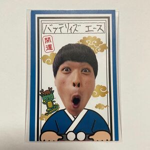 マンゲキおみくじ2024 バッテリィズ　エース