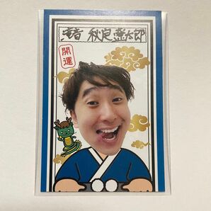 マンゲキおみくじ2024 滝音　秋定