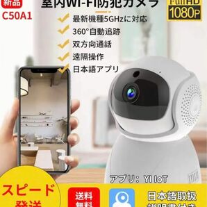 C50A1ネットワーク式防犯カメラ遠隔監視見守りWi-Fi1080P 5Ghz