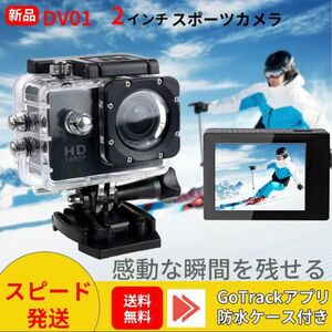 DV01 アクションカメラ 1080P高画質 防水スポーツカメラ 防水ケース付き
