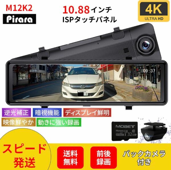 Pirara PD-M12K2ミラー型ドライブレコーダー10.88インチ4Ｋ