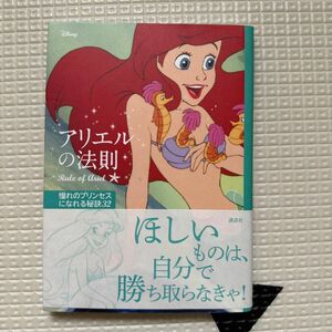 アリエルの法則　憧れのプリンセスになれる秘訣３２ ウイザード・ノリリー／著　講談社／編