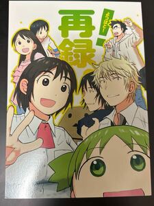 よつばと！再録　オダマリオ　ODAMARIO 同人誌 