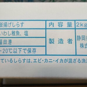 [海の棚 即買] 新物! 静岡県産 釜揚げしらす 大量 2 kg 入りの画像3