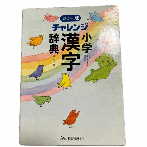 チャレンジ小学漢字辞典　コンパクト版 （チャレンジ） （カラー版） 湊吉正／監修