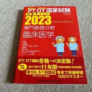 理学療法士 作業療法士国家試験必修ポイント2023 専門基礎分野 臨床医学