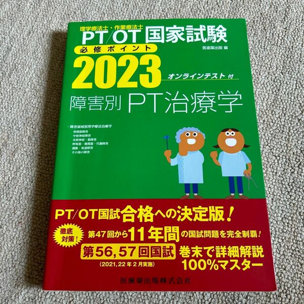 理学療法士 作業療法士国家試験必修ポイント2023 障害別 PT治療学