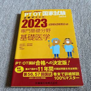 理学療法士 作業療法士国家試験必修ポイント2023 専門基礎分野 基礎医学