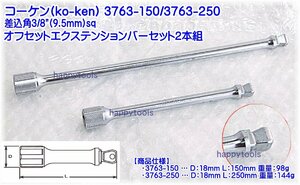 3763-150/3763-250 Ko-ken(コーケン) 差込角3/8(9.5mm)sq オフセットエクステンションバーセット2本組 代引発送不可 在庫有り 税込特価