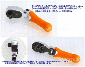 在庫処分限定品 RH30FKS トネ(TONE) ショート首振ラチェットハンドル(ホールドタイプ) 差込角9.5mm インボイス対応 代引不可 税込特価