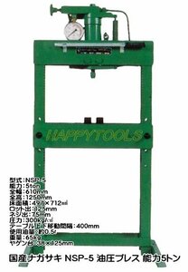 NSP-5 長崎ジャッキ 油圧プレス 能力5トン インボイス制度対応 代引発送不可 条件付送料無料 税込特価