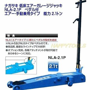 在庫有 NLA-2.1P 長崎ジャッキ 低床エアーガレージジャッキ エアー・手動兼用タイプ 能力2.1t インボイス対応 代引発送不可 条件付送料無料の画像1