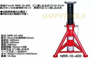 在庫有 NRR-10-400 長崎 ピン差し込み式リジットラック 能力5t(2台使用時10t) 1台(1脚) インボイス対応 代引発送不可 条件付送料無料 税込