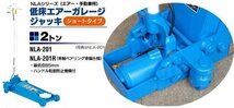 在庫有 NLA-201R 長崎ジャッキ ショートタイプエア-ジャッキ インボイス制度対応 代引発送不可 条件付送料無料 税込特価_画像2