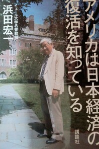 アメリカは日本経済の復活を知っている 浜田宏一／著