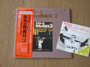 長島茂雄/ミスターG「栄光の背番号 3」（2枚組/帯付）ポスター/色紙/写真集/コンパクト盤付＝さよならミスター・ジャイアンツ 