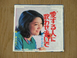 EP☆森山良子「愛する人に歌わせないで」愛のおとずれ