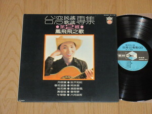  Taiwan record *.../ phone *feifei[ Taiwan folk song song . compilation ] no. 2./KL-1130