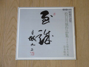 昭和の詩聖「松口月城作品集」吟詠/根本天風/鈴木鶴玲