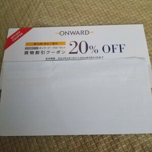 オンワード・クローゼット 買物割引券 20％OFF クーポンコード1回分　オンワード　優待